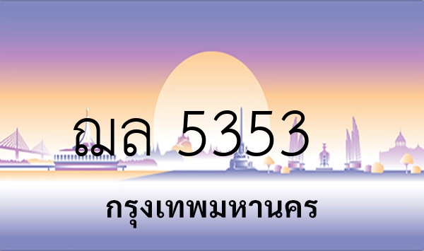 ฌล 5353